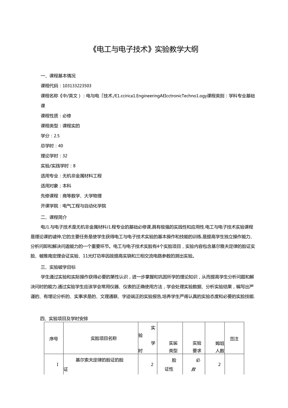 《电工与电子技术》实验教学大纲.docx_第1页