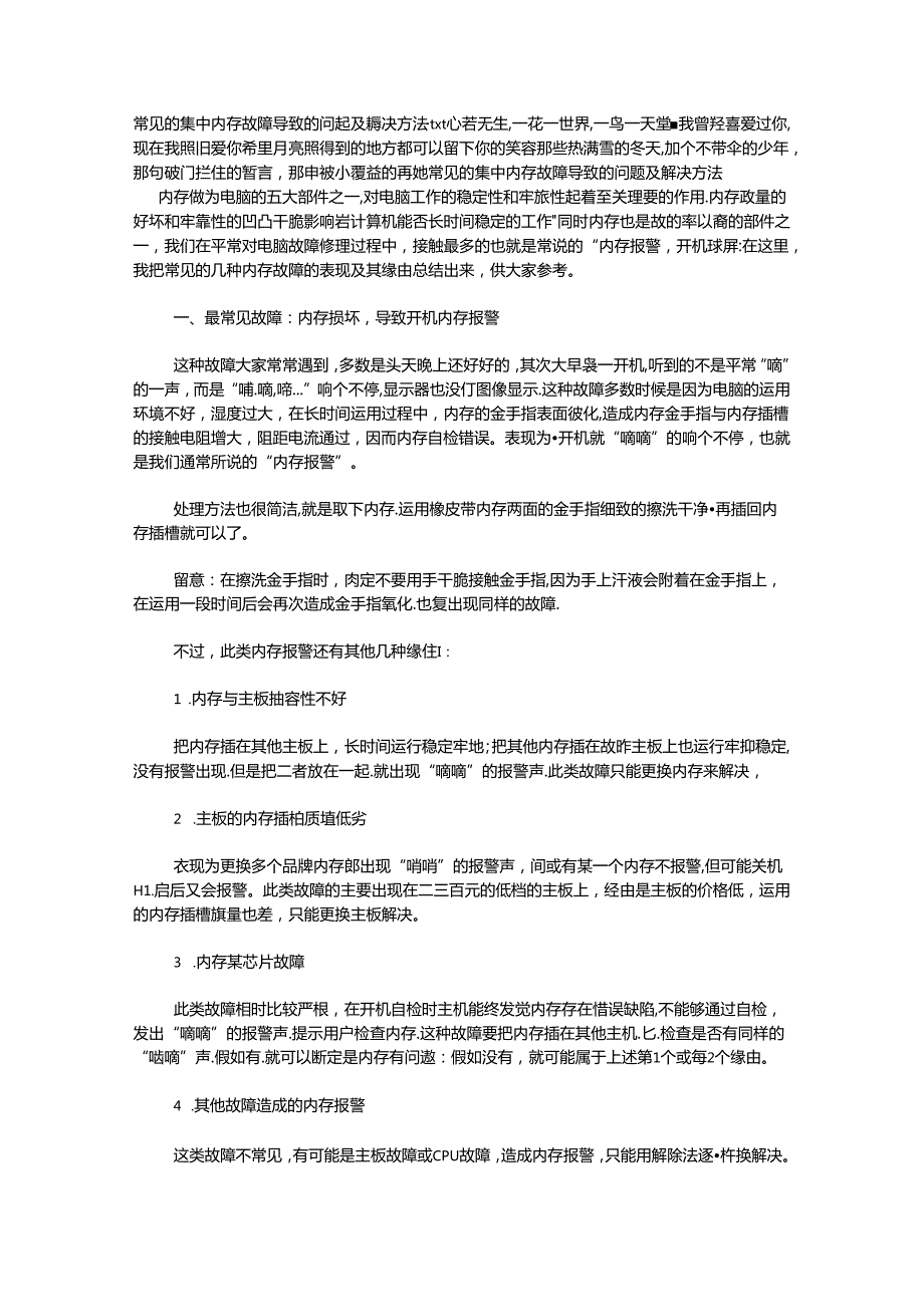 常见的集中内存故障导致的问题及解决办法.docx_第1页