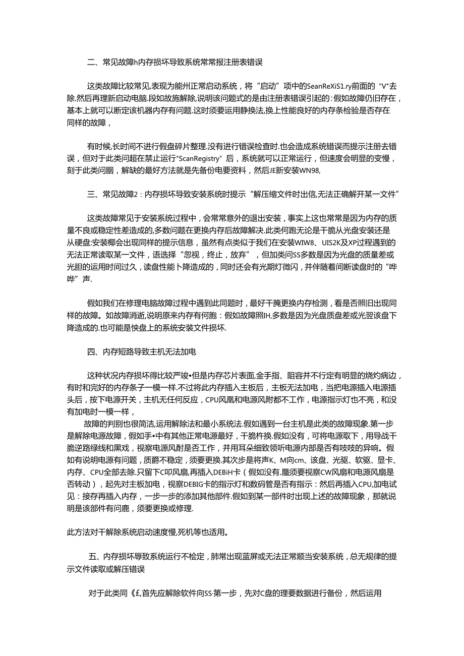 常见的集中内存故障导致的问题及解决办法.docx_第2页