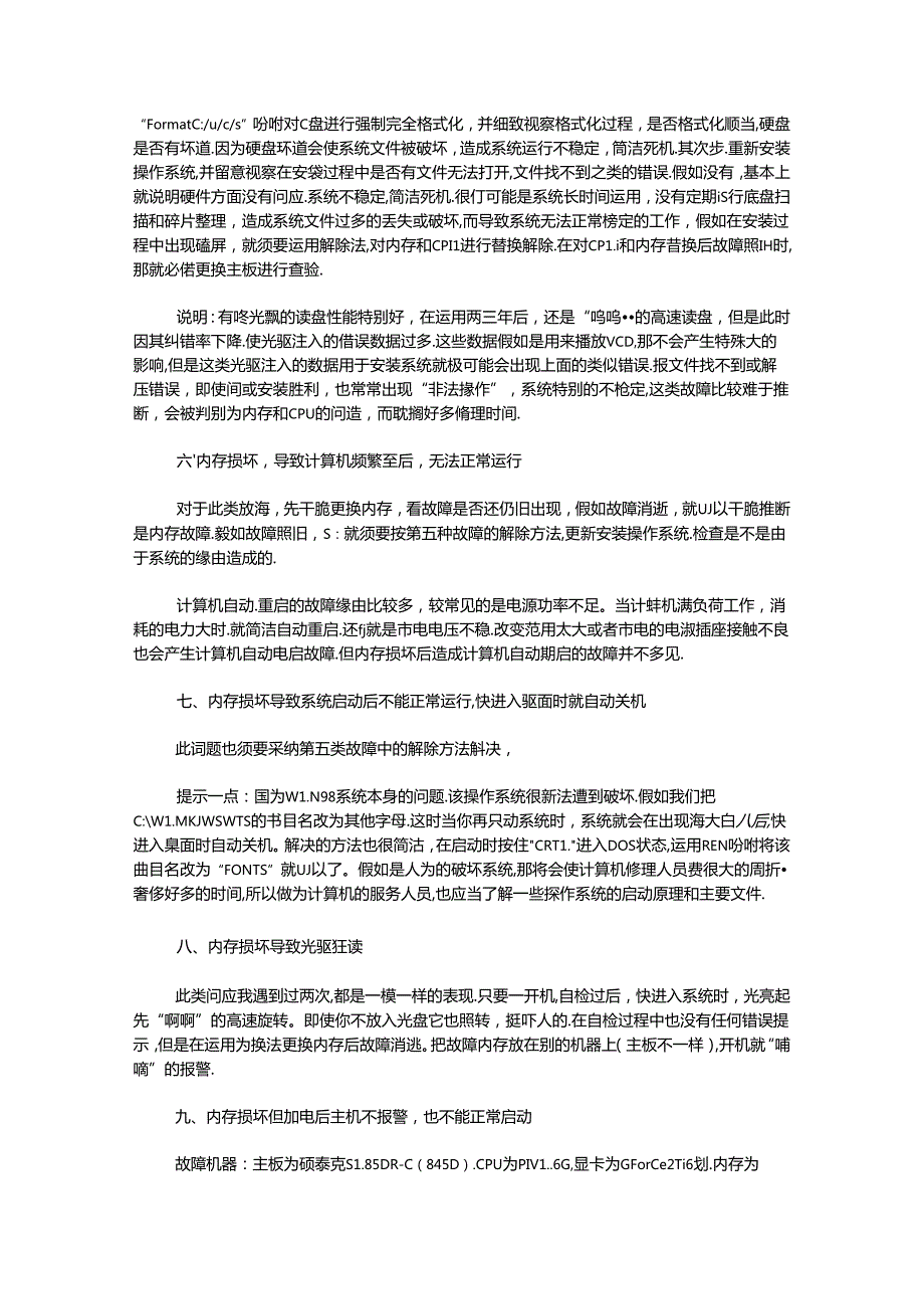 常见的集中内存故障导致的问题及解决办法.docx_第3页