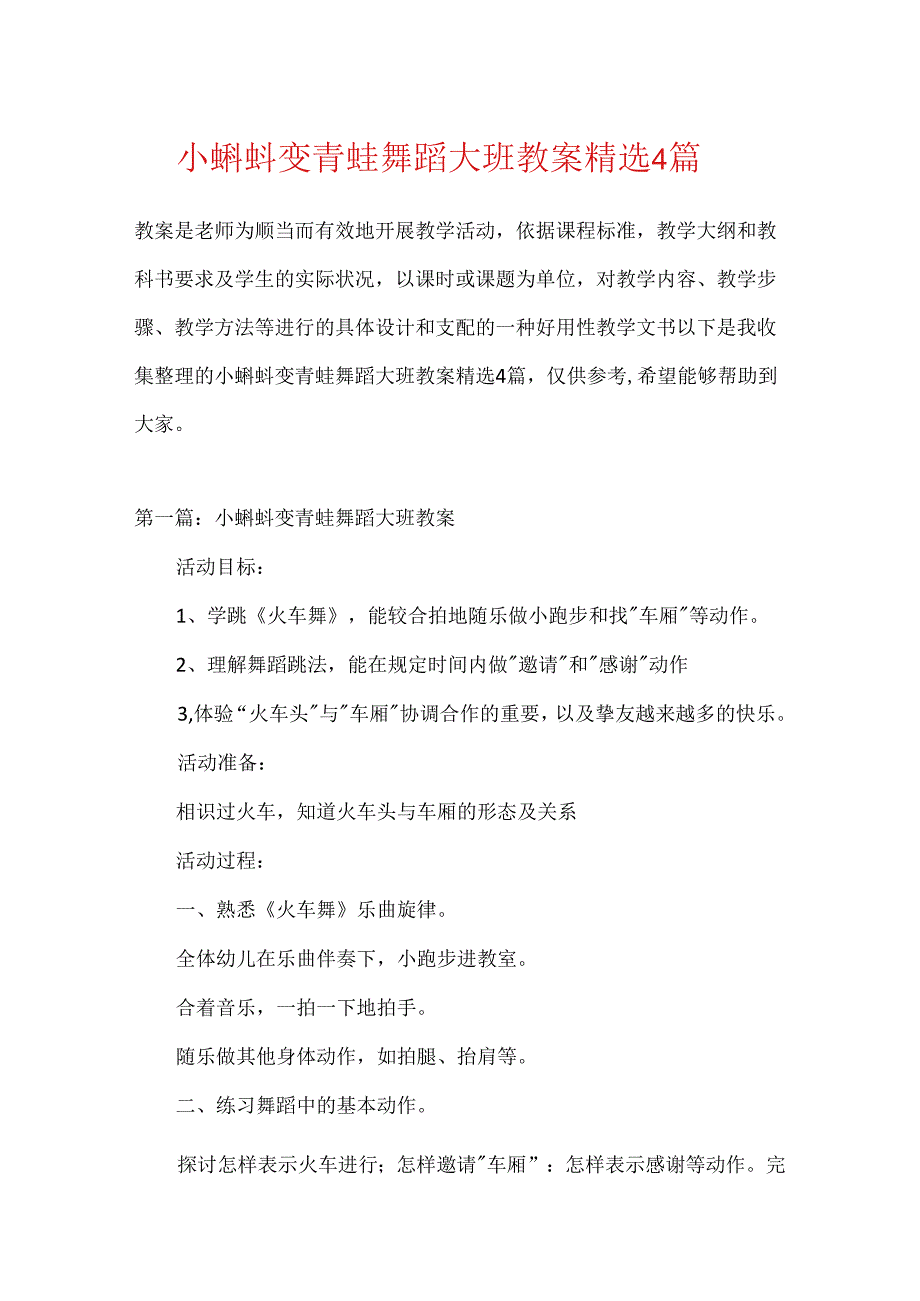 小蝌蚪变青蛙舞蹈大班教案精选4篇.docx_第1页