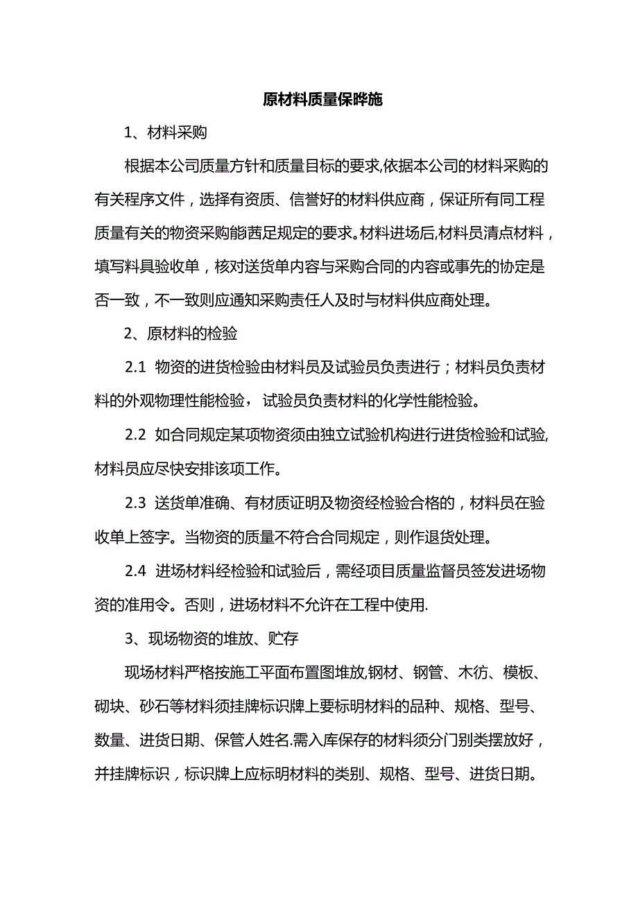 原材料质量保证措施.docx_第1页