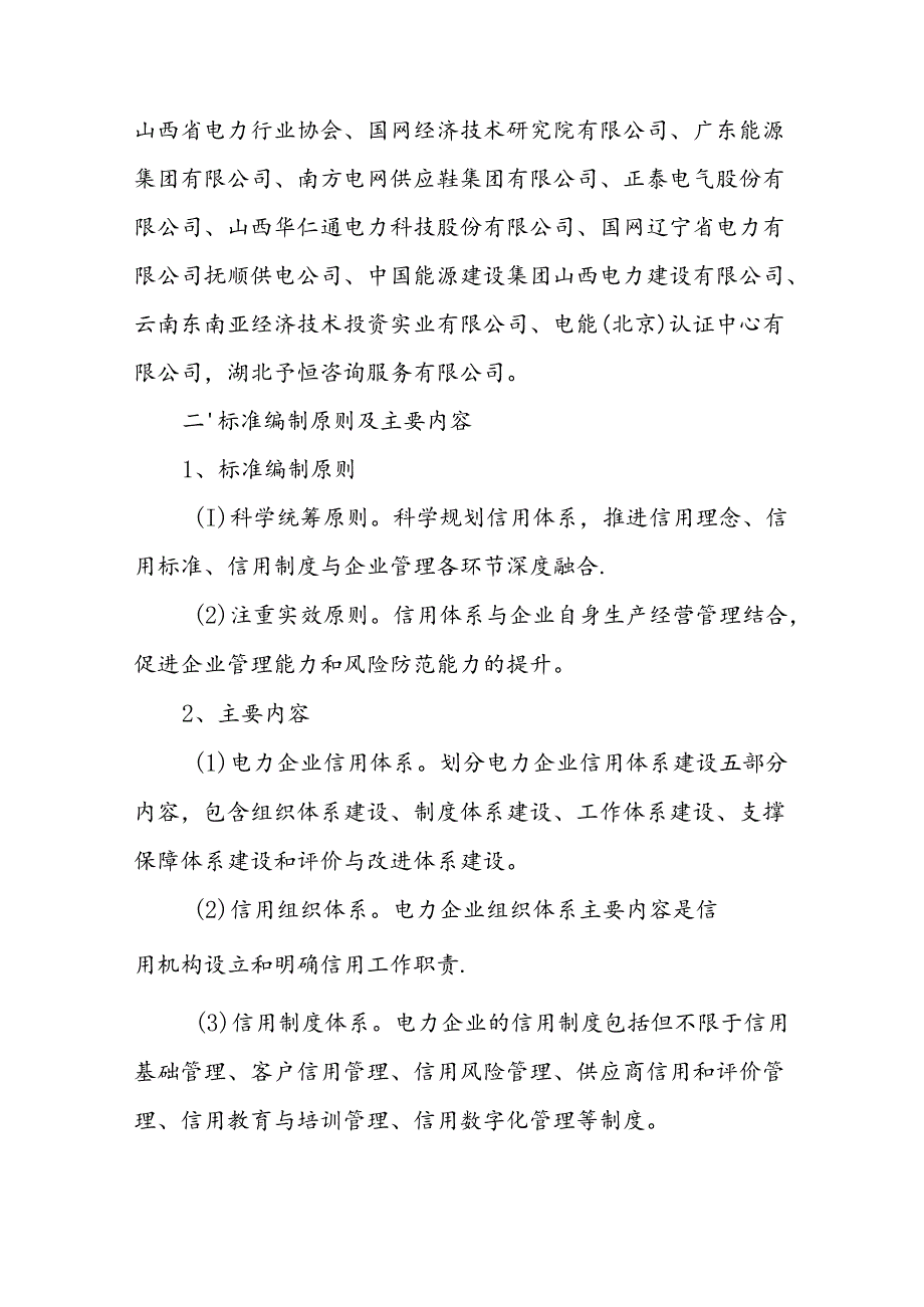 《电力企业信用体系建设导则》标准编写说明.docx_第3页