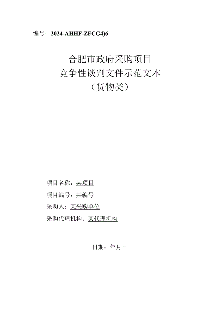 31合肥市政府采购项目竞争性谈判文件示范文本（货物类）.docx_第1页