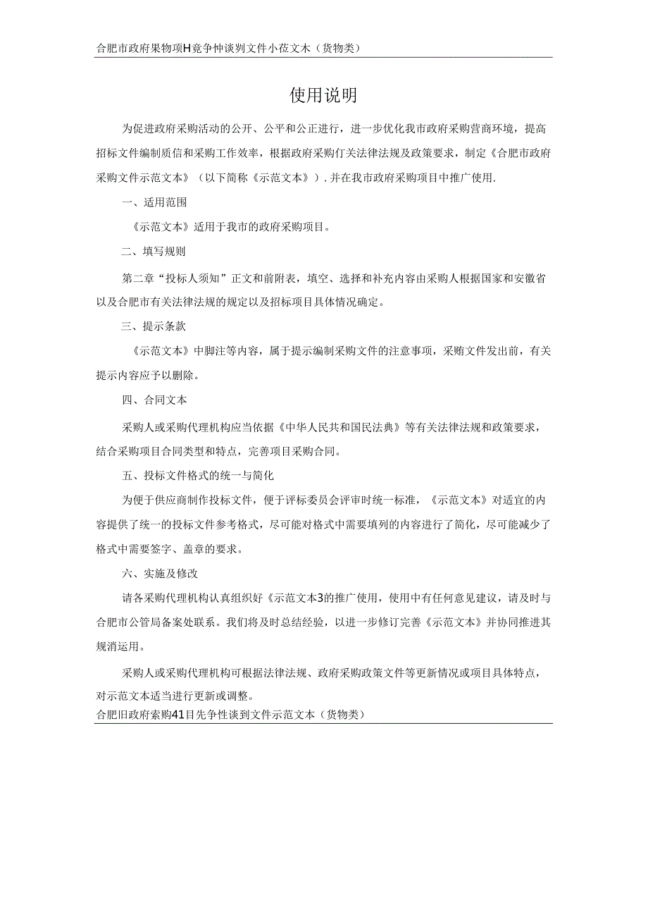 31合肥市政府采购项目竞争性谈判文件示范文本（货物类）.docx_第2页