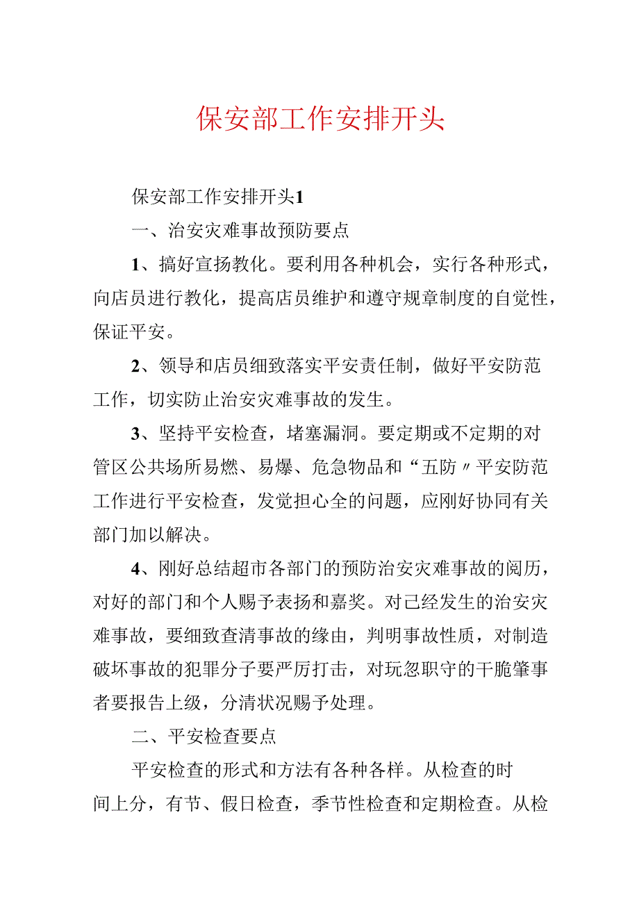 保安部工作计划开头.docx_第1页