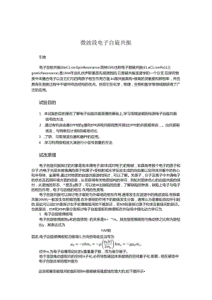 微波段电子自旋共振 实验报告.docx