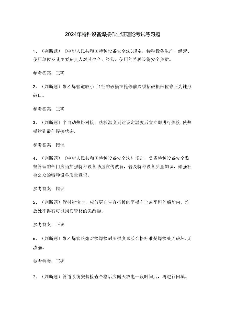 2024年特种设备焊接作业证理论考试练习题.docx_第1页