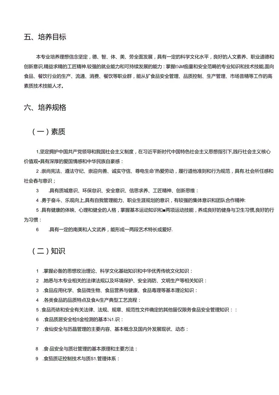 中等职业技术学院食品质量与安全专业人才培养方案.docx_第2页