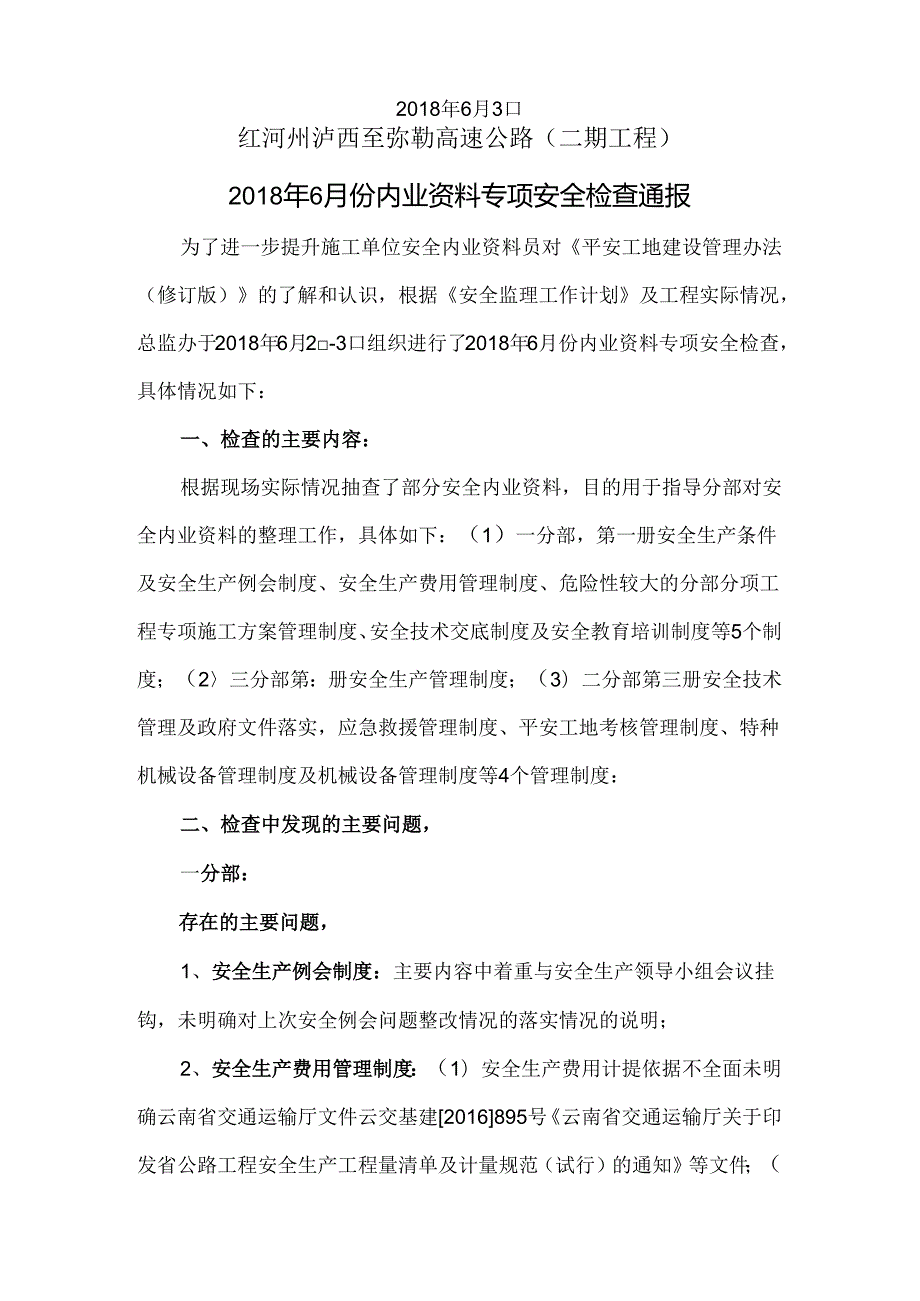 2018年6月内业资料专项安全检查.docx_第2页