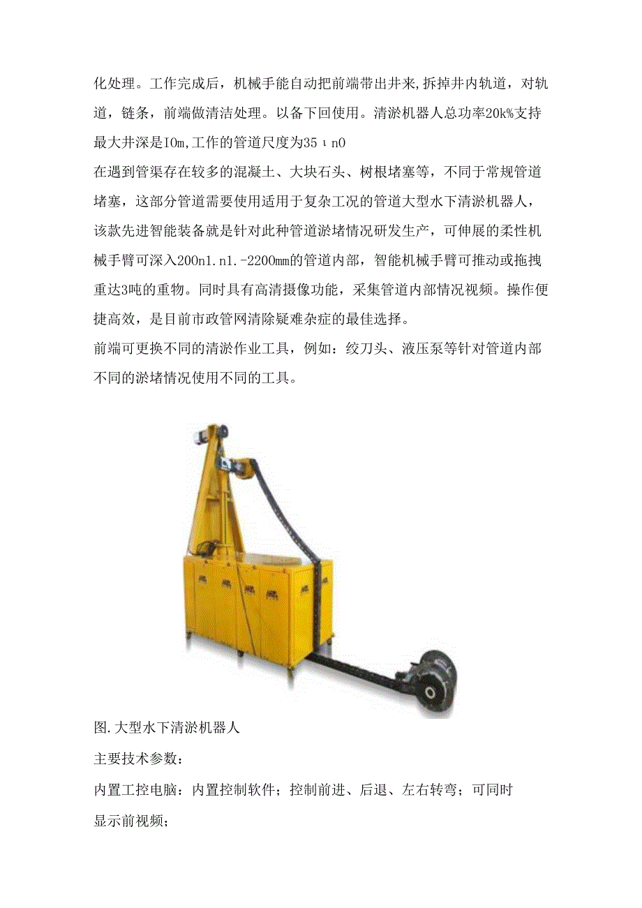 8.3.5主要清淤机器人介绍.docx_第2页