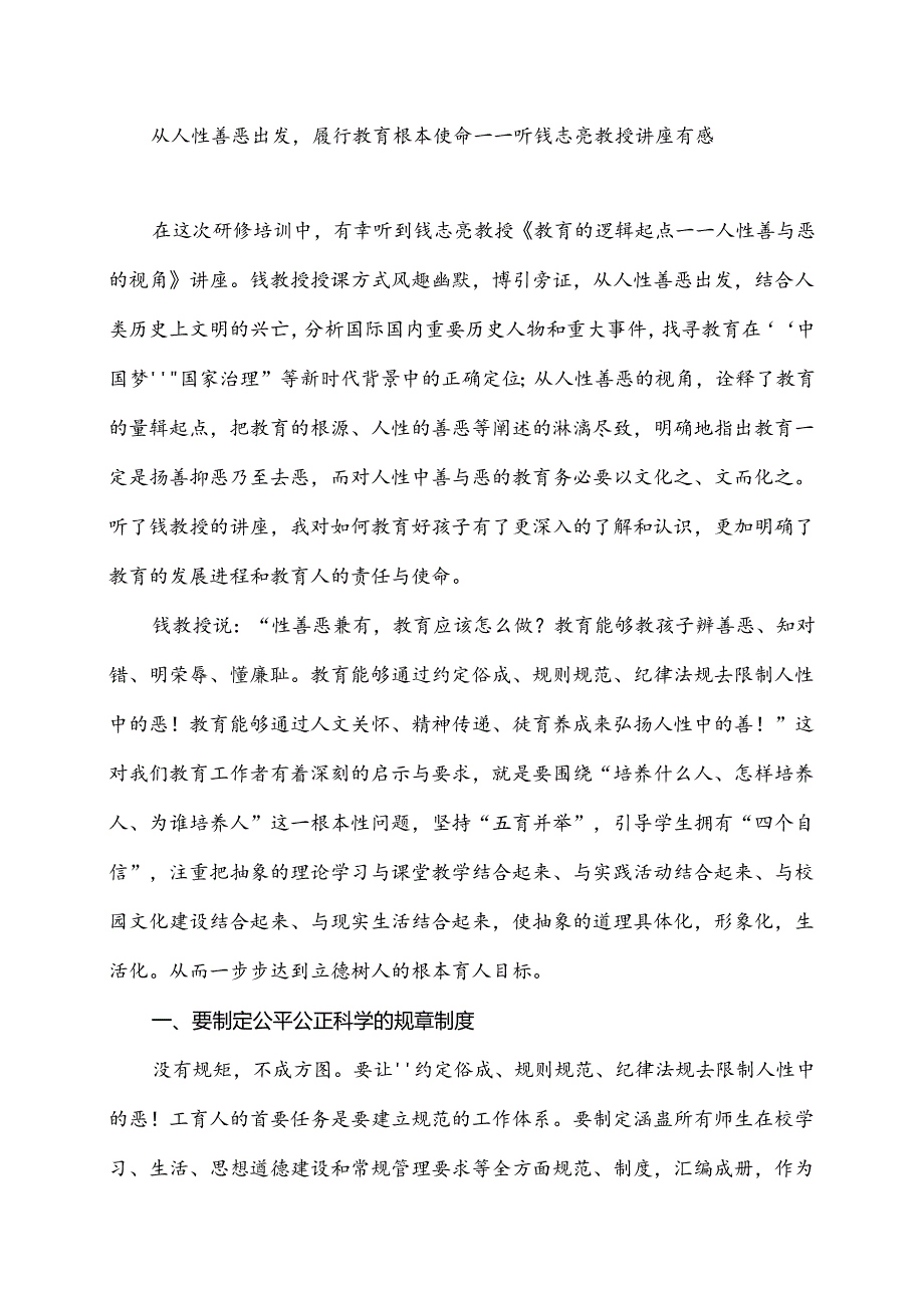 从人性善恶出发履行教育根本使命——听钱志亮教授讲座有感.docx_第1页