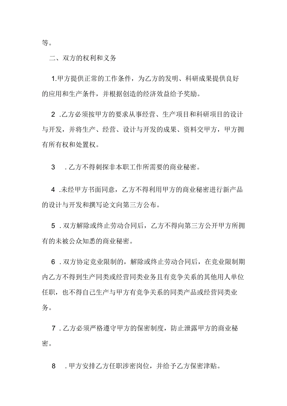 员工保密协议（5篇）.docx_第2页