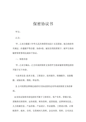 员工保密协议（5篇）.docx