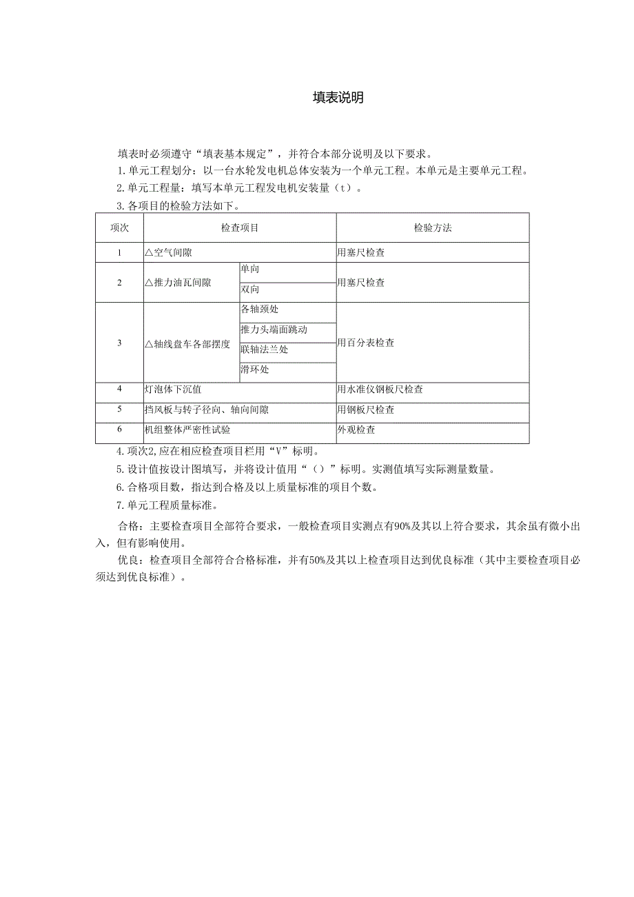 灯泡式水轮发电机总体安装单元工程质量评定表.docx_第2页