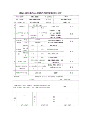 灯泡式水轮发电机总体安装单元工程质量评定表.docx