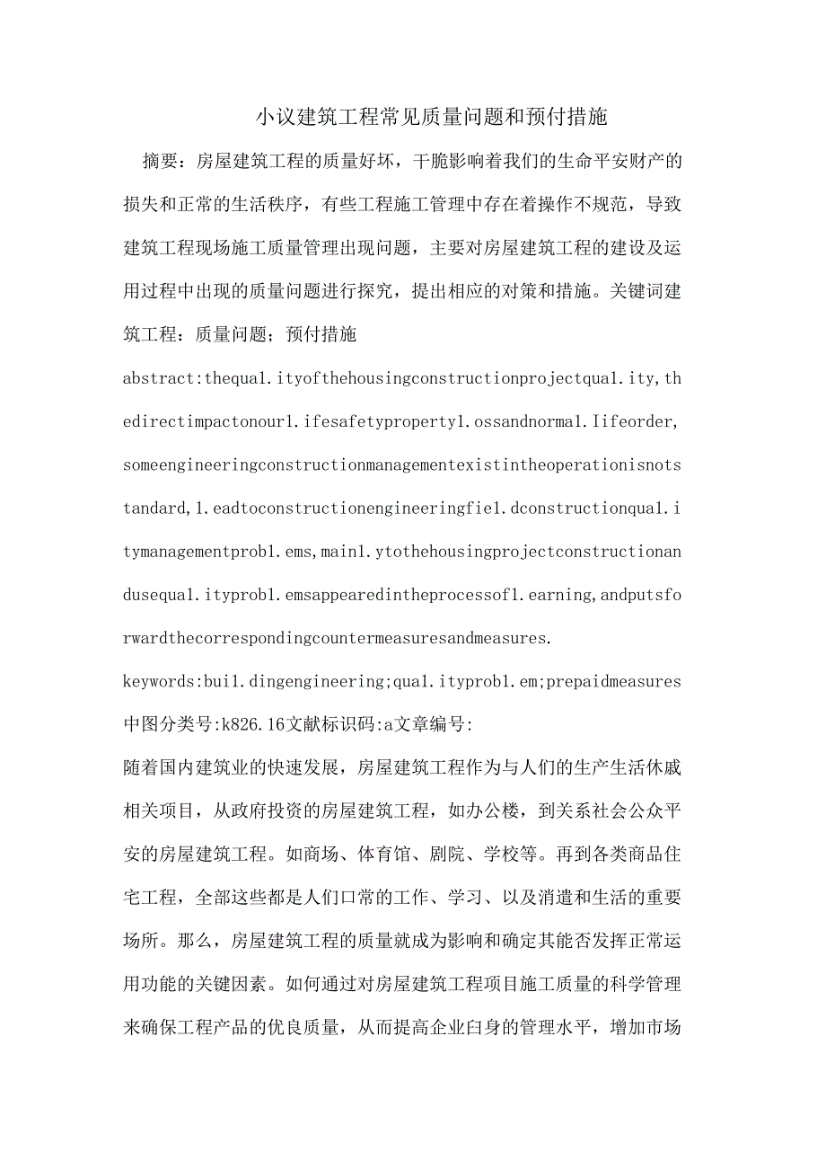 小议建筑工程常见质量问题和预付措施.docx_第1页