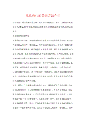 儿童教育的关键方法介绍.docx