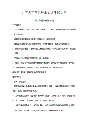 岭南版小学美术四年级上册教案.docx