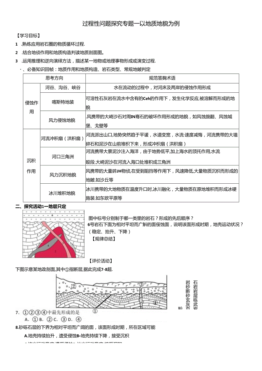 二轮复习微专题学案过程性问题探究——以地质地貌为例.docx_第1页