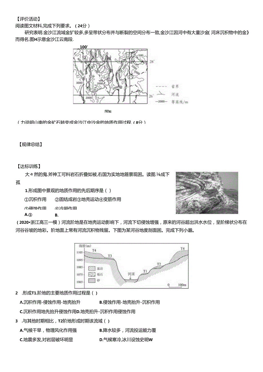 二轮复习微专题学案过程性问题探究——以地质地貌为例.docx_第3页