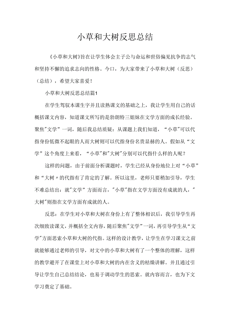 小草和大树反思总结.docx_第1页