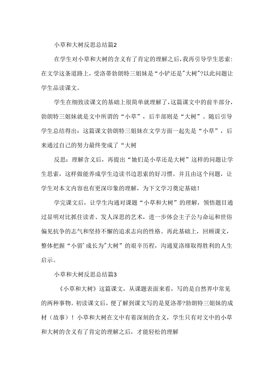 小草和大树反思总结.docx_第2页