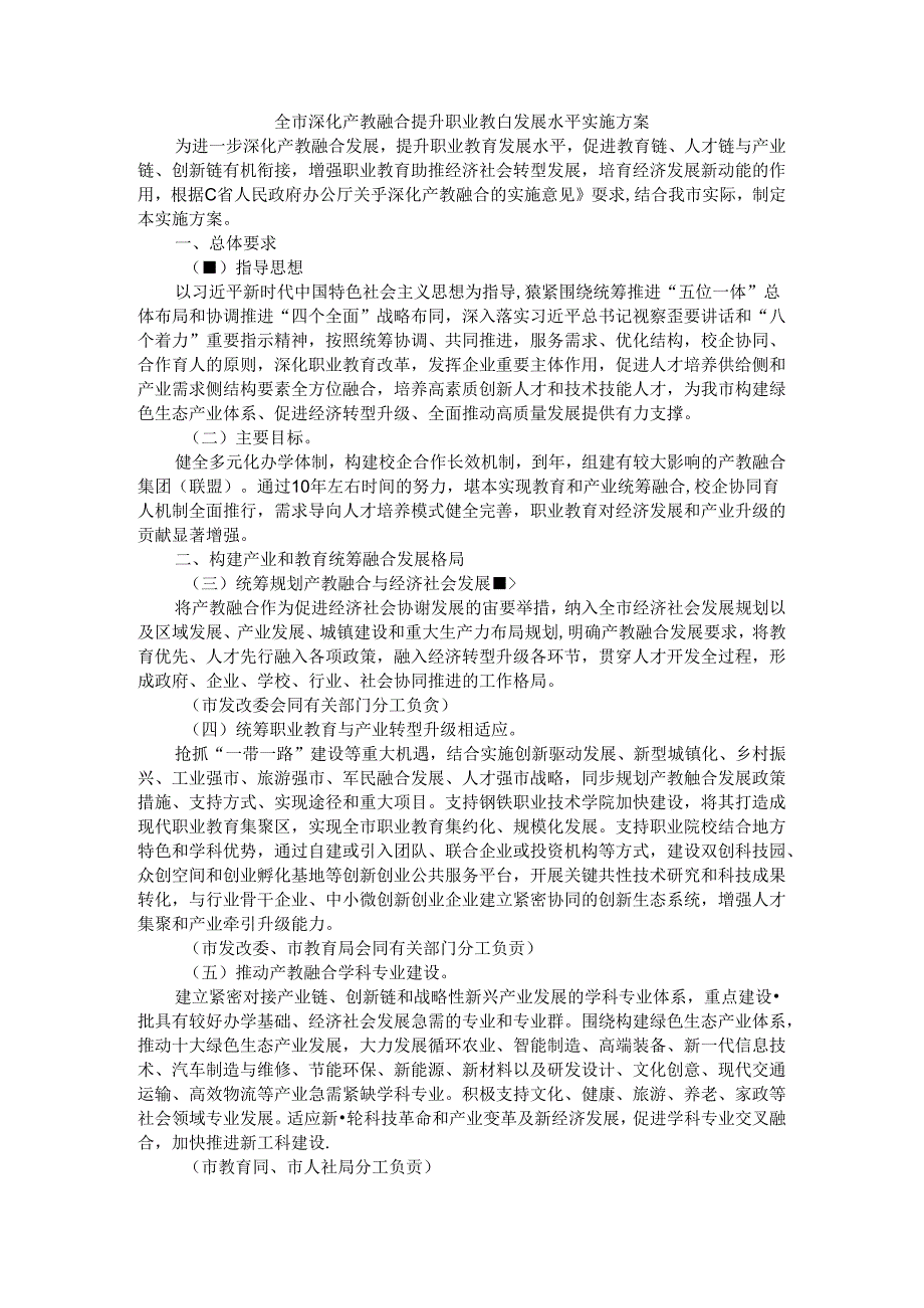 全市深化产教融合提升职业教育发展水平实施方案.docx_第1页