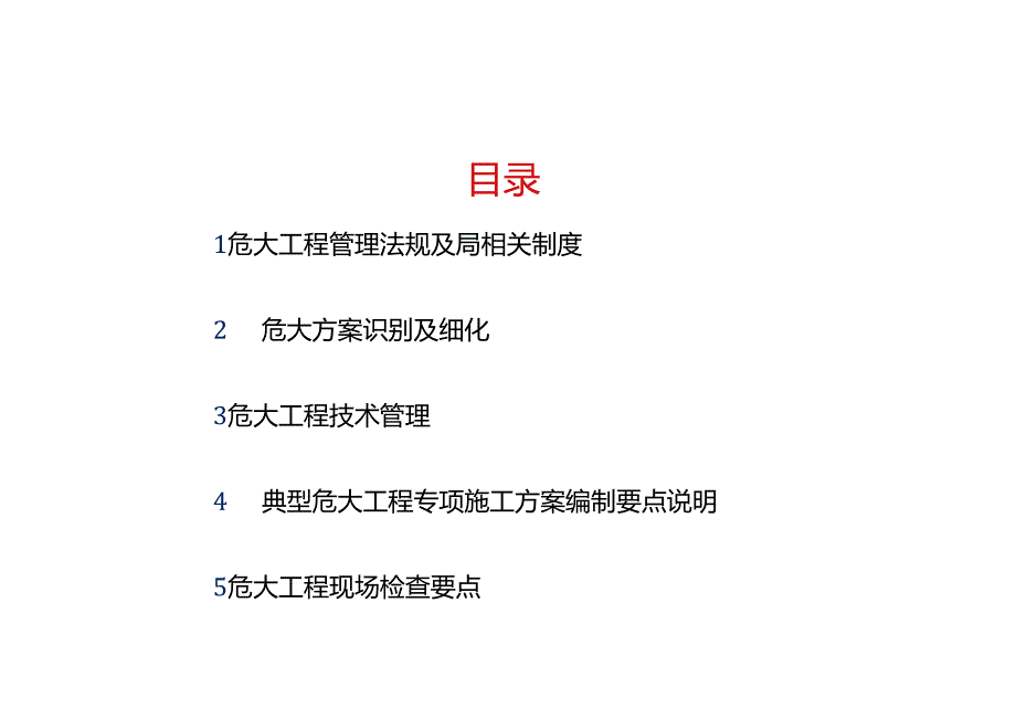 危大方案识别与方案编制.docx_第2页