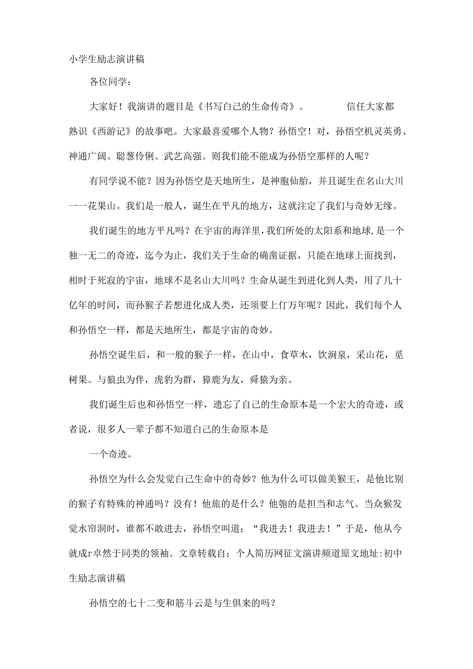 小学生励志故事演讲.docx_第1页