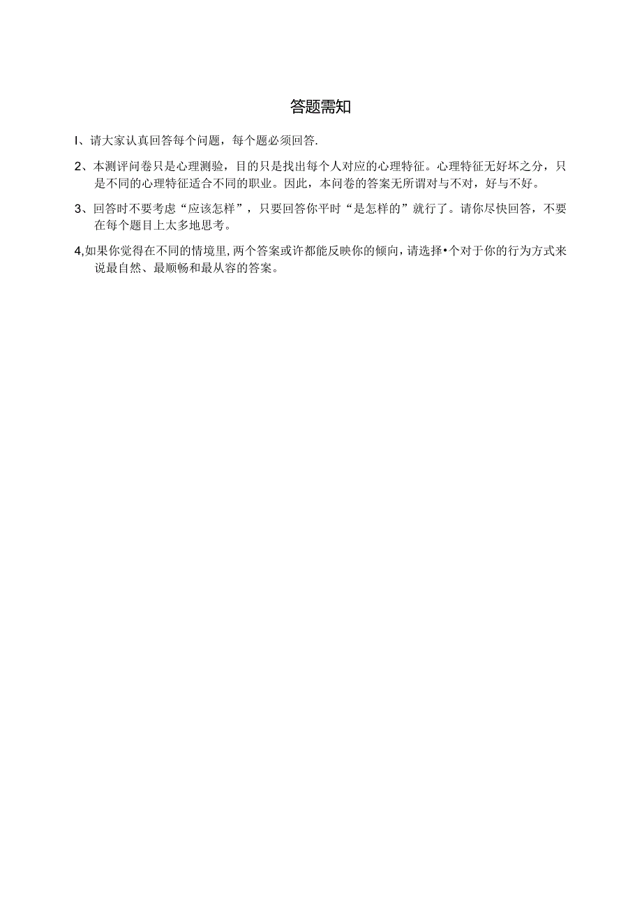 华盈恒信—西洋肥业心理特征测评量表（含评价标准）考试.docx_第2页