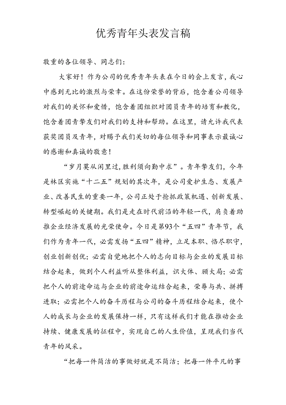 优秀青年代表发言稿.docx_第1页