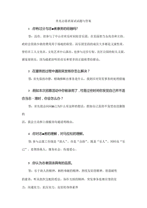 常见志愿者面试试题及答案.docx