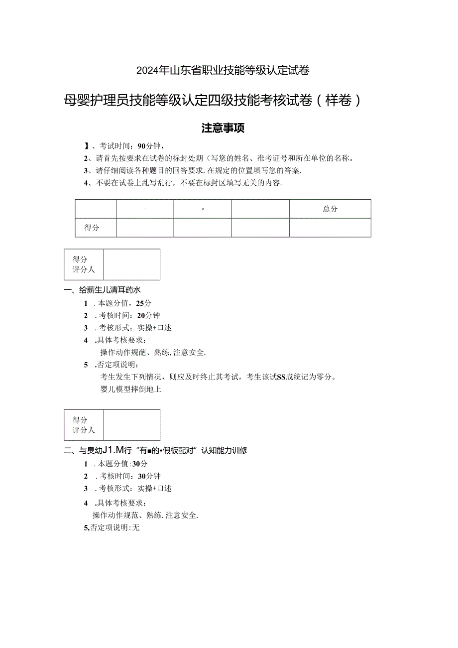 2024年山东省职业技能等级认定试卷 真题 母婴护理员 中级操作技能样卷实操的试卷 6.docx_第1页