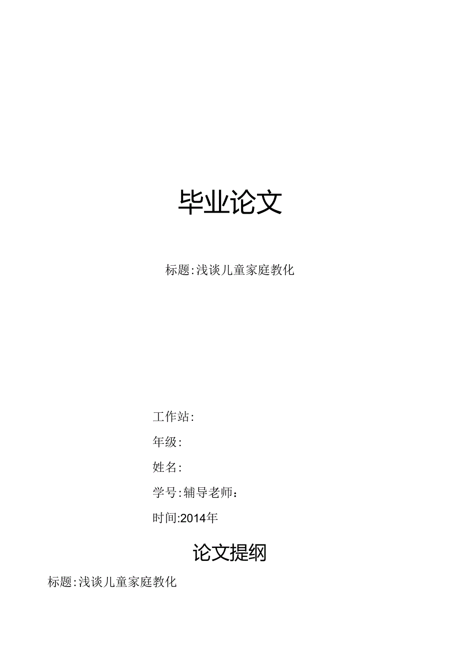 儿童家庭教育毕业论文.docx_第1页