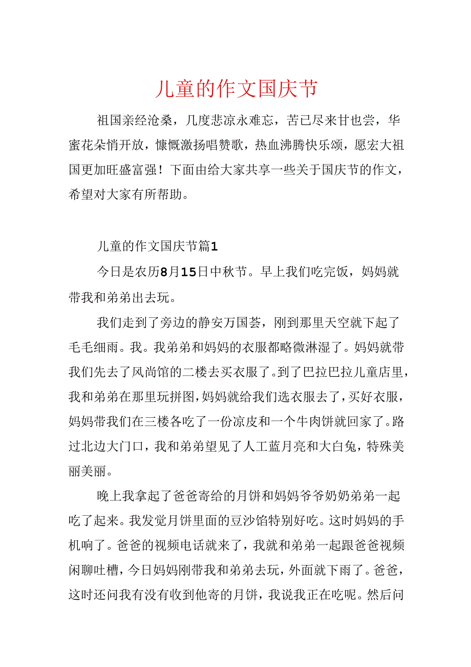 儿童的作文国庆节.docx_第1页