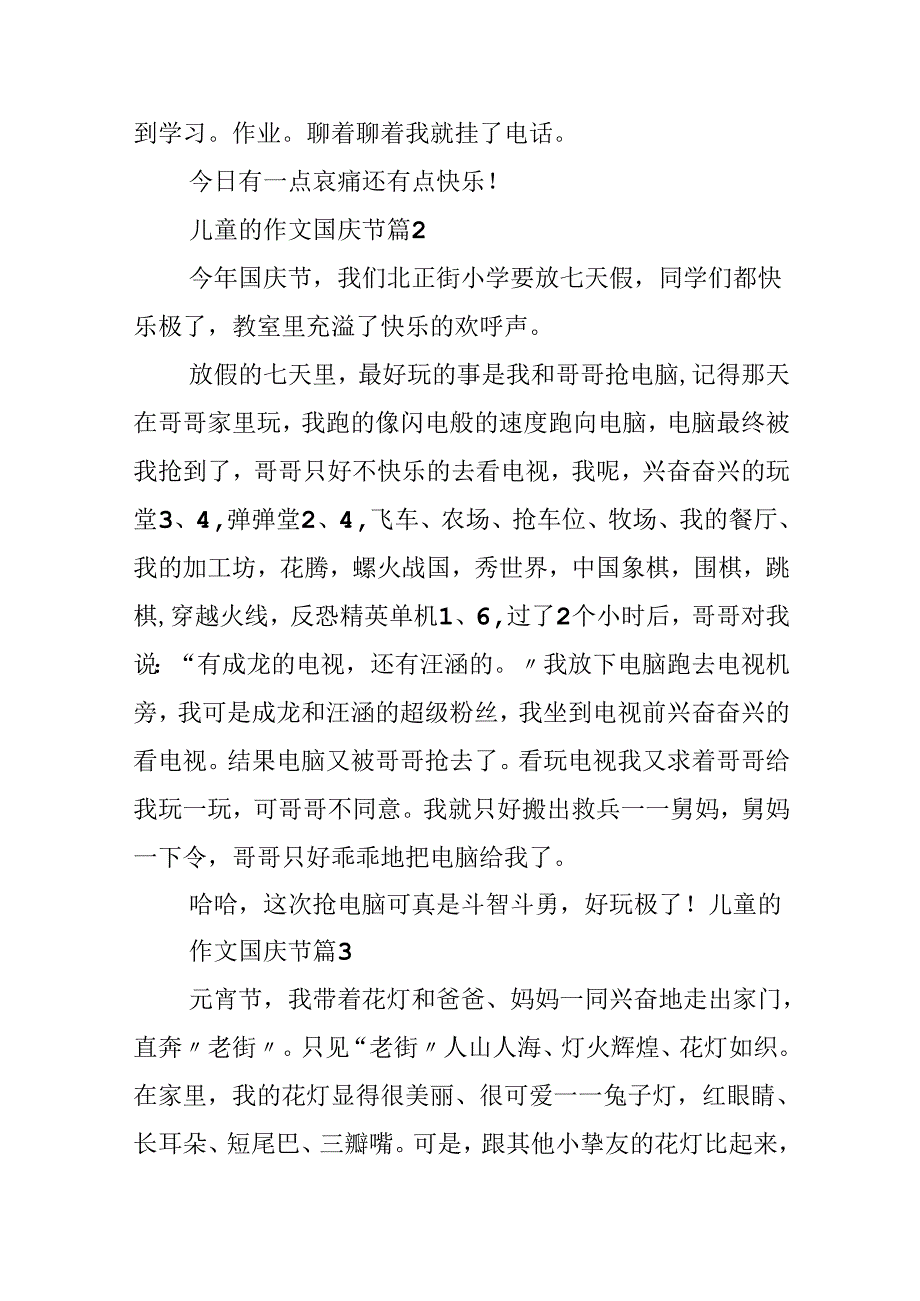 儿童的作文国庆节.docx_第2页