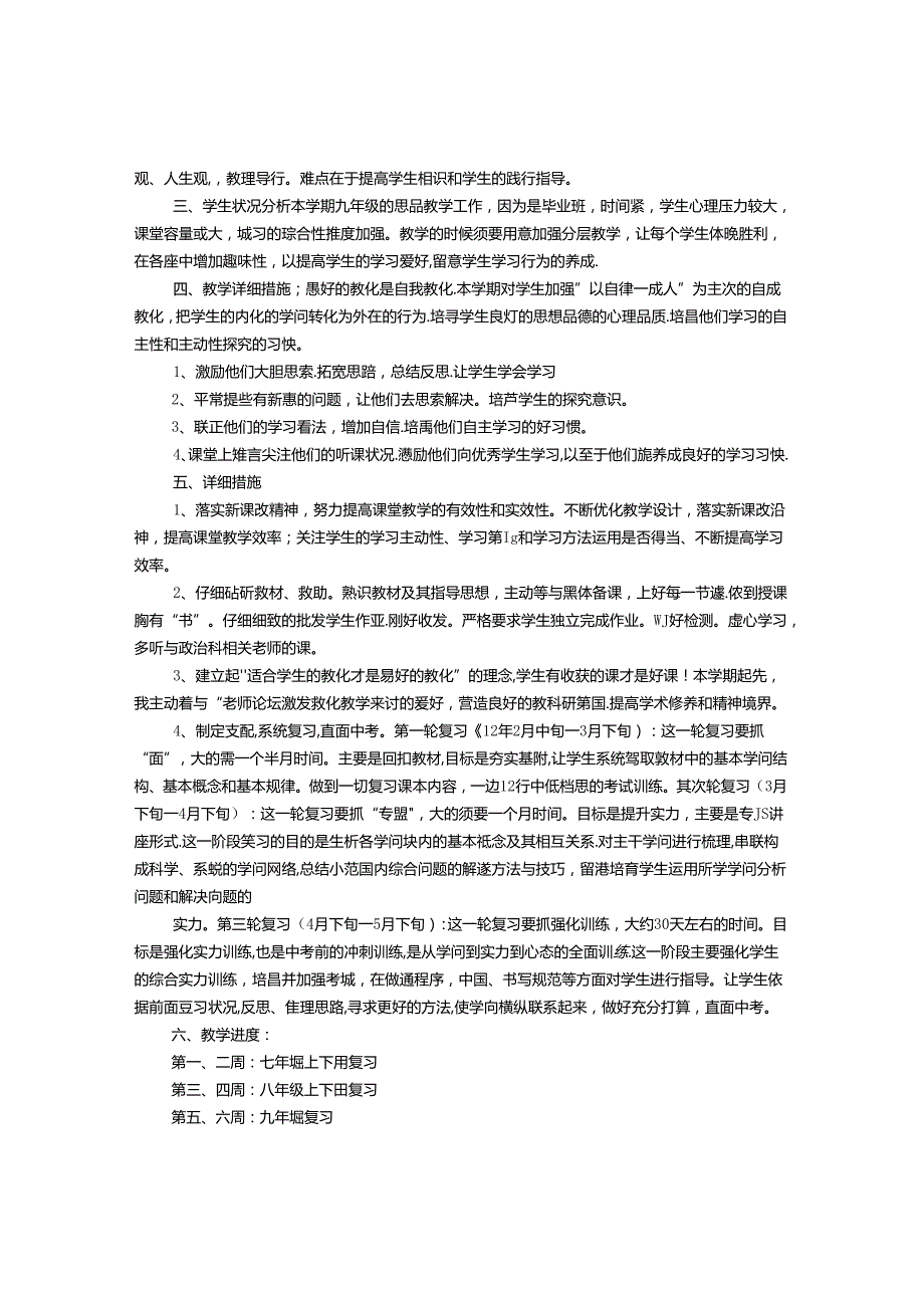 思想品德教师工作计划.docx_第2页