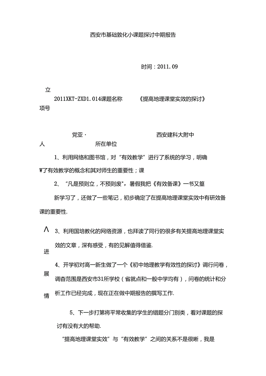 小课题研究中期报告范文.docx_第1页