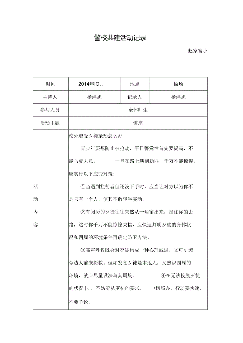 小学警校共建活动记录.docx_第1页