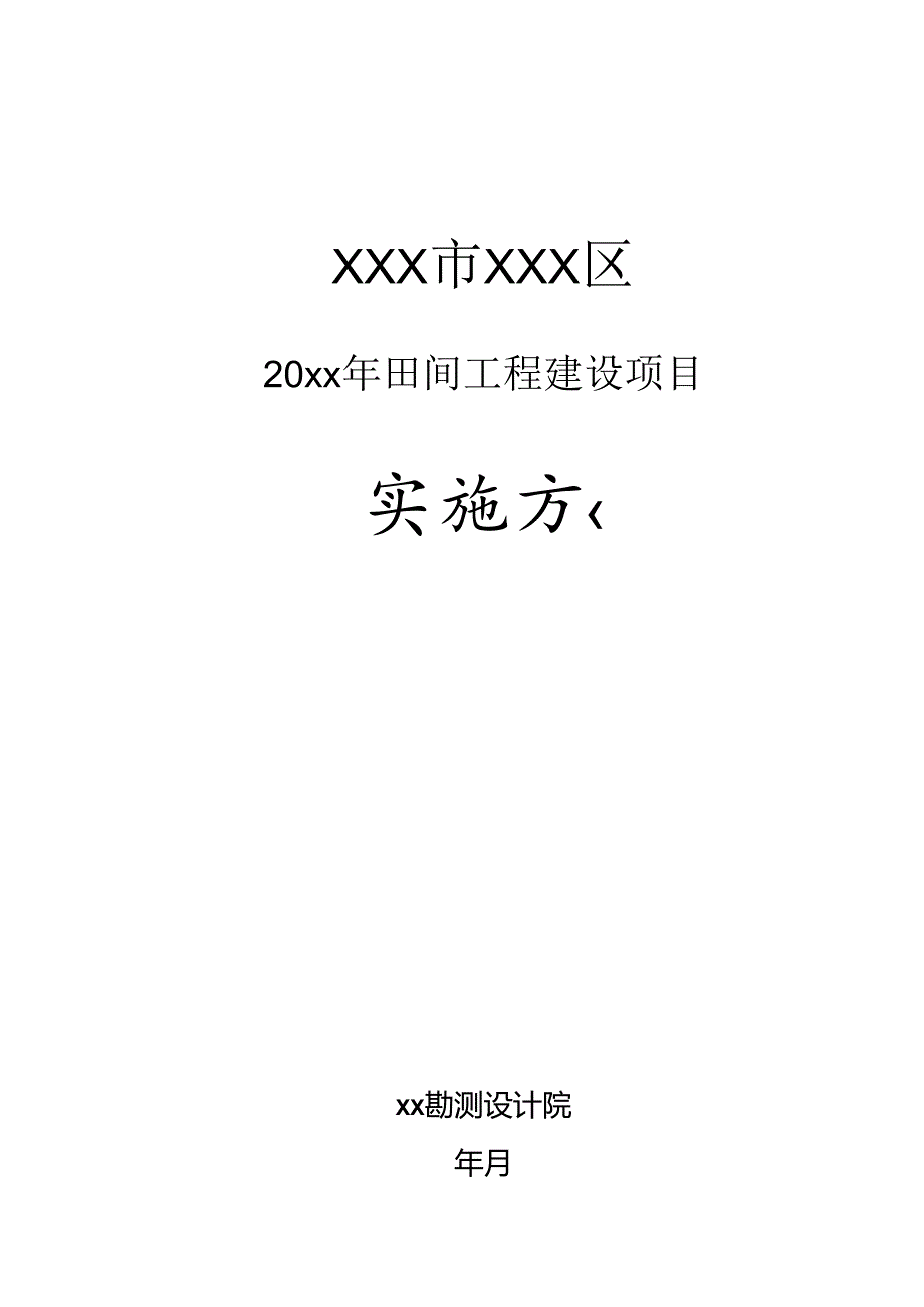 20xx年田间工程建设项目施工组织设计.docx_第1页