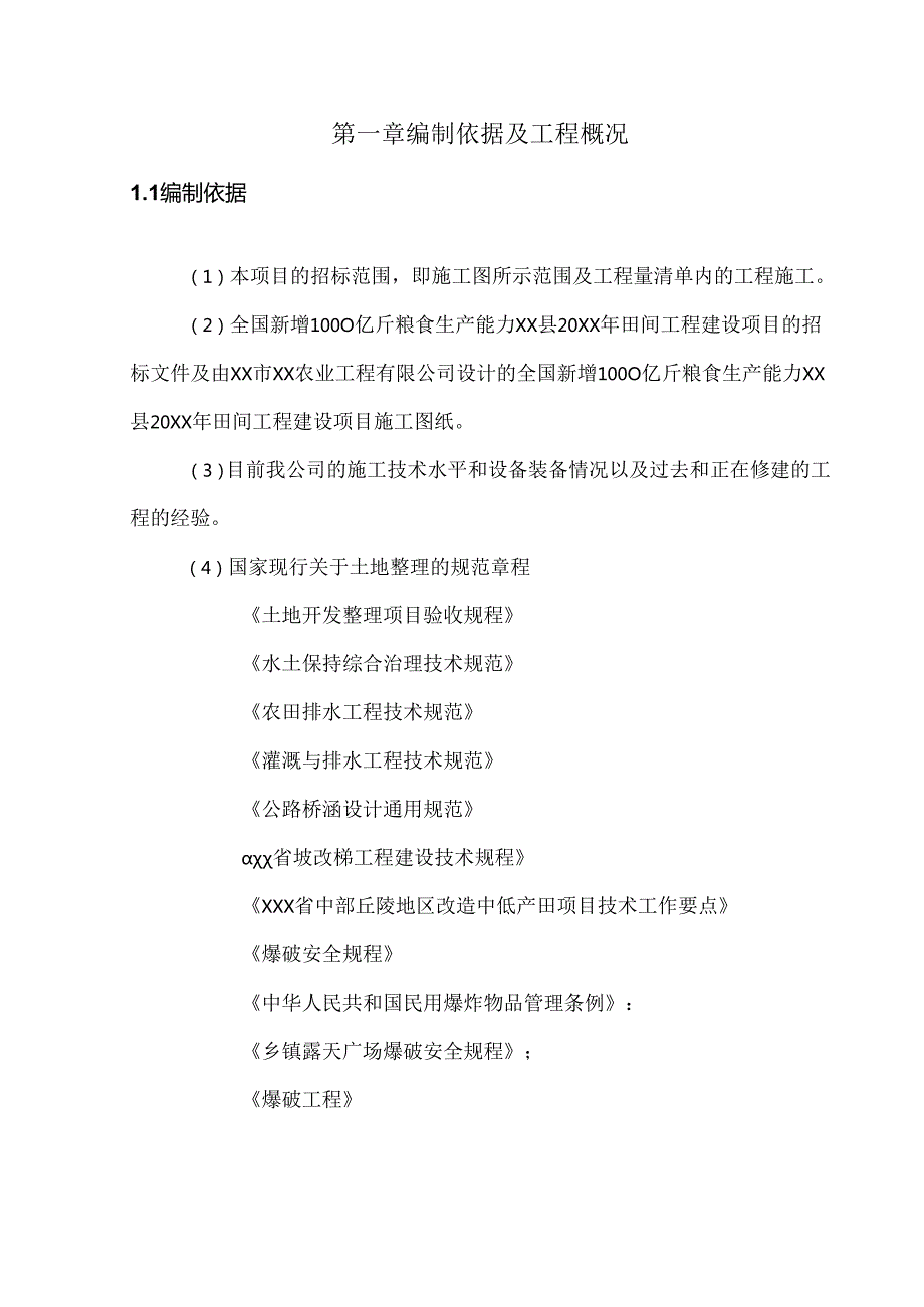 20xx年田间工程建设项目施工组织设计.docx_第3页