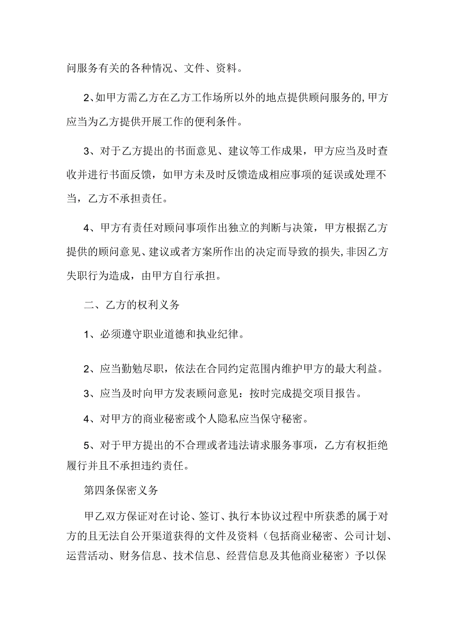 企业人事管理咨询服务合同.docx_第3页