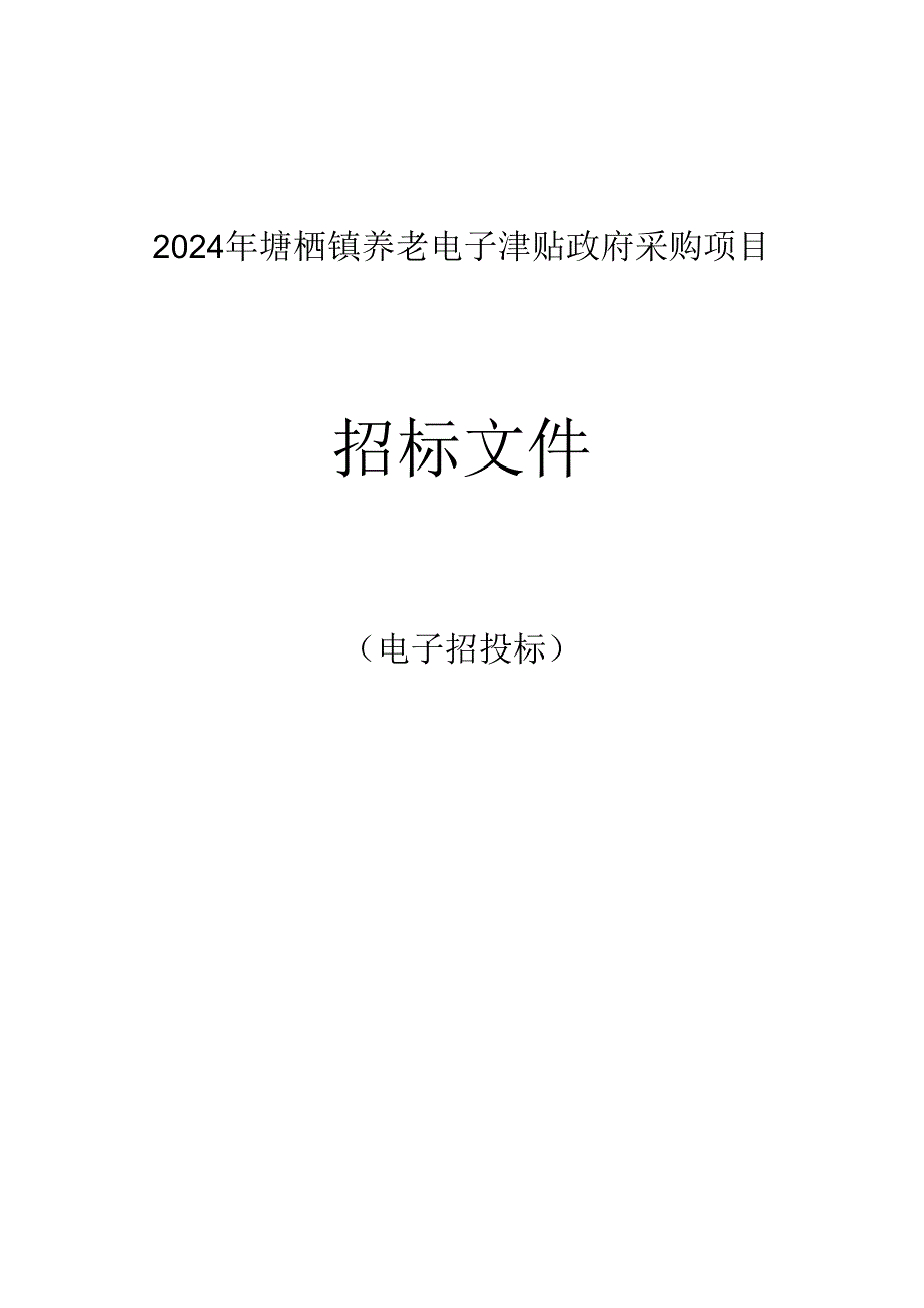 养老电子津贴政府采购项目招标文件.docx_第1页