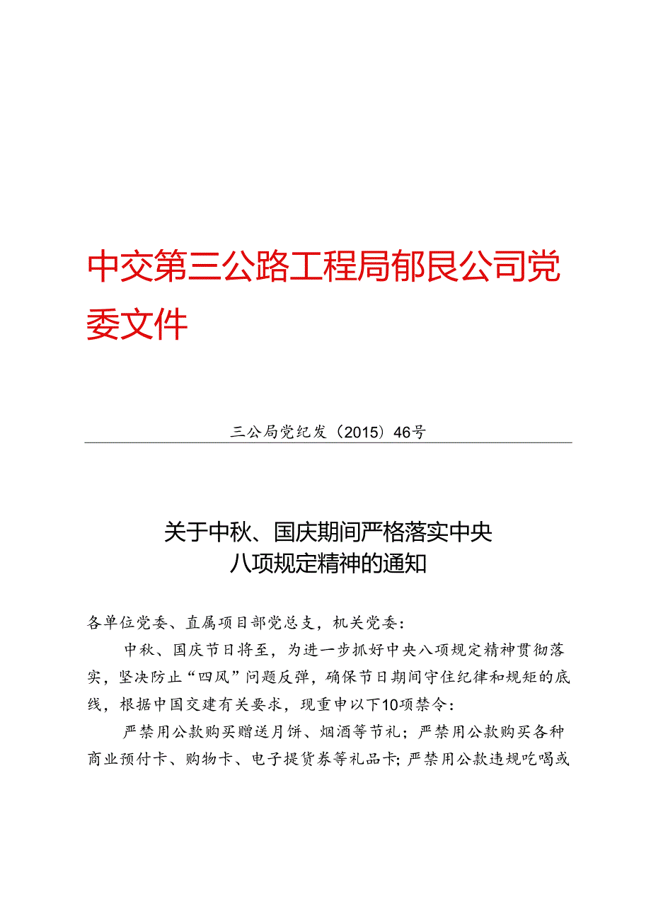 三公局党纪发【2015】46号《关于中秋国庆期间严格落实中央八项规定精神的通知》[正文].docx_第1页