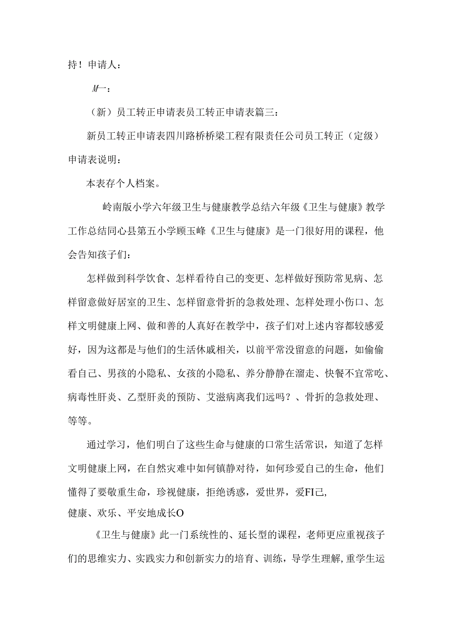 岭南新员工转正申请表财务与岭南版小学六年级卫生与健康教学总结汇编.docx_第3页