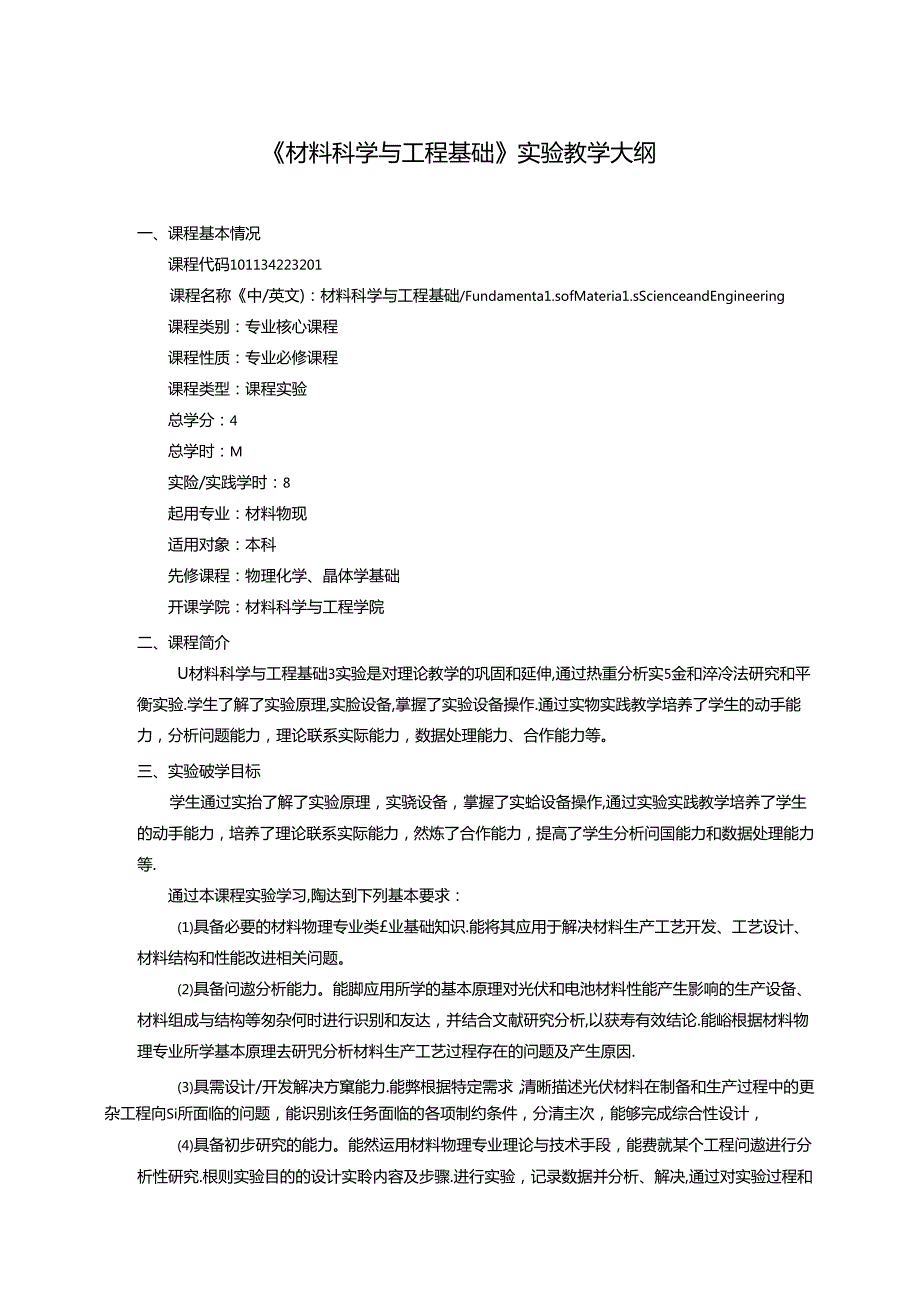 《材料科学与工程基础》实验教学大纲.docx_第1页