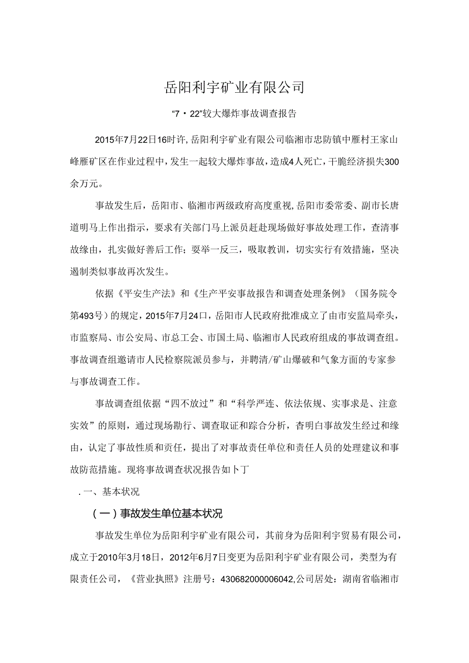 岳阳利宇矿业有限公司·较大爆炸事故调查报告月日.docx_第1页