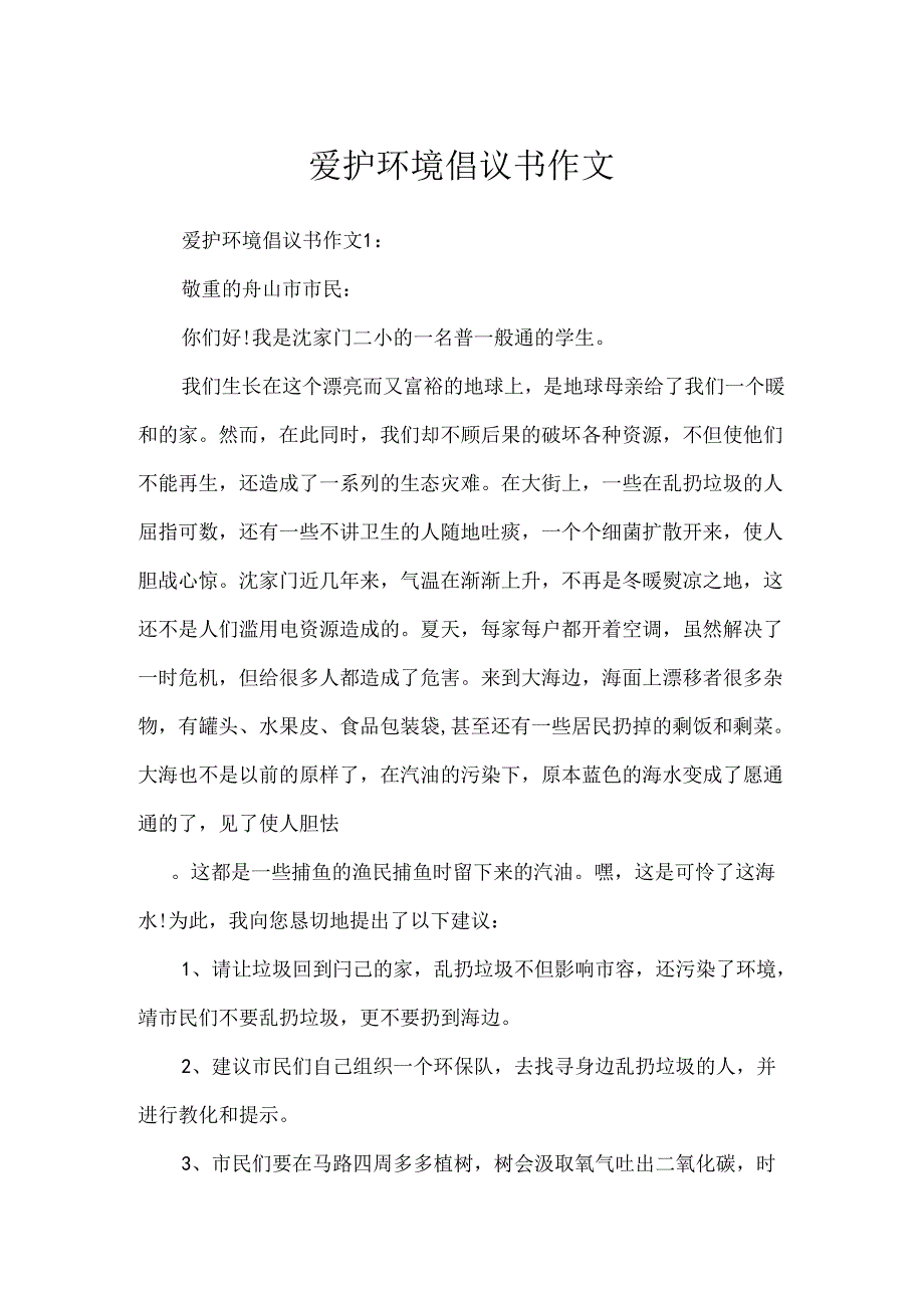 保护环境倡议书作文.docx_第1页