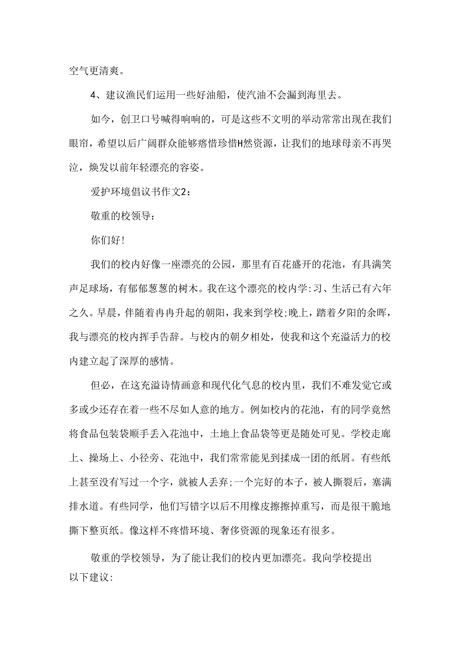 保护环境倡议书作文.docx_第2页